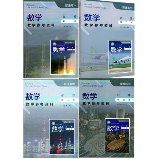 【自营优质】可单选上海沪教版高中数学必修一二三四选择性必修二三册教学参考资料教师教学用书教参上海教育出版社必修1234 数学教师用书必修12344本套装 高中通用