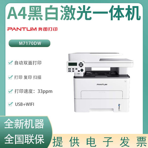 奔图（PANTUM）M7170DW/M7112DN黑白A4激光打印机多功能打印机无线连接有线连接 奔图M7170DW黑白激光一体机 标配含原装粉盒一个
