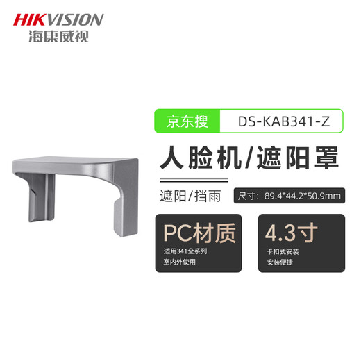 海康威视人脸门禁一体机DS-K1T673M室外防雨遮阳罩户外防水341 341遮阳罩 DS-K1Z34X-ZL