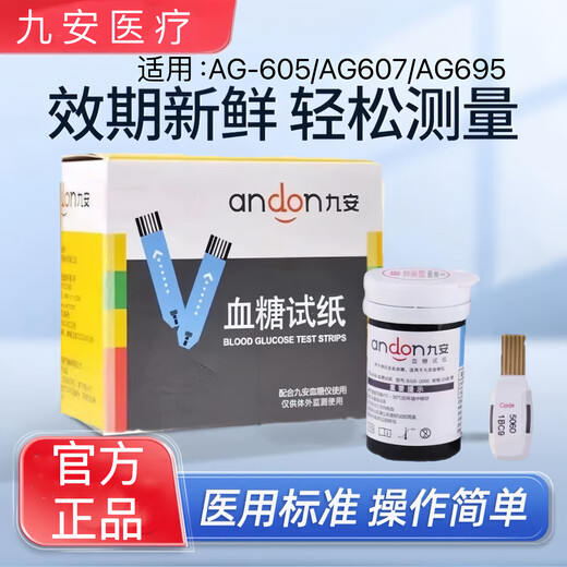 九安医疗血糖试纸条AG-605/607/695血糖测试仪EGS-2000型血糖试纸正品 100片试纸+100片针头+100片酒精棉片