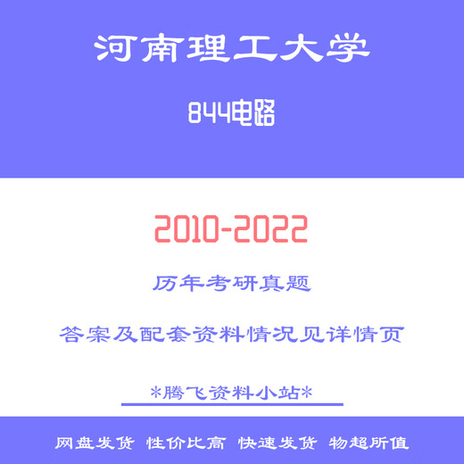 Henan University of Science and Technology 844 Circuit 10-22 Postgraduate Entrance Examination Past Questions Answer Notes Simulation Question Bank Preliminary Test Materials All of the above