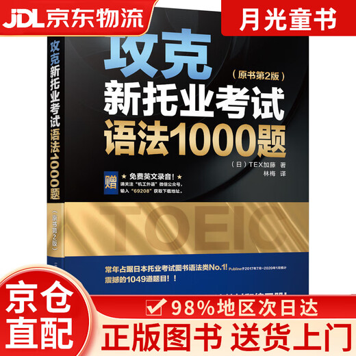 Jingcang-Direktzustellung + Jingdong Express-Zustellung am nächsten Tag. Bewältigen Sie 1000 Grammatikfragen in der neuen TOEIC-Prüfung (2. Auflage des Originalbuchs).