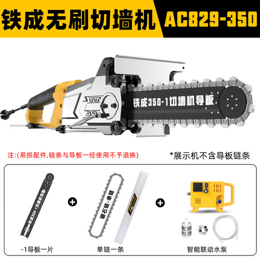 铁成铁成无刷混凝土切墙机改门切割机新型无尘墙锯大功率多功能开墙机 AC829-350切墙机配1根单链