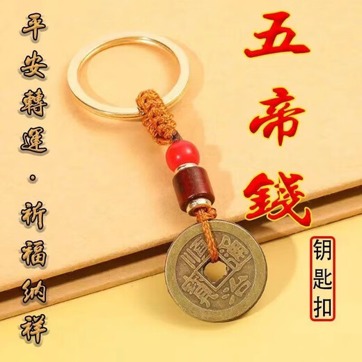 Cinco emperadores Money Key Chain Car Key Creative Creative Simple and Ancient Internet Celebrity Celebradora nueva colgante de cuerda tejida para hombres y mujeres 1 [Cinco emperadores Money Pendse] Actividad aleatoria EXCLUSIVA