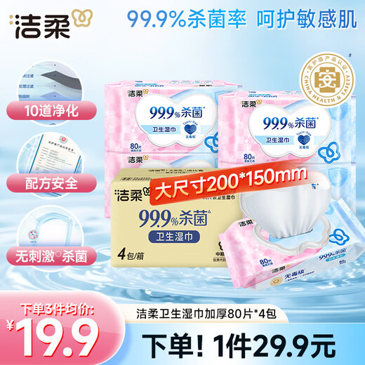 Jierou sanitary wipes thickened 80 pumps 4 packs of wet wipes 99.9% sterilizing and cleaning RO pure water care for sensitive skin whole box