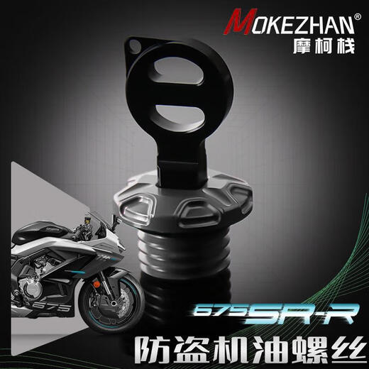 糖片片适配24款春风675sr-r改装配件SRR铝合金防撬防盗机油盖机油塞机油 675SRR印花黑色