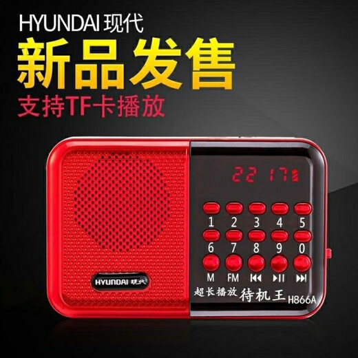 现代H866 老人听戏机收音机可充电可插卡 迷你小音响数字点歌便携式MP3收音机播放器音箱 红色收音机