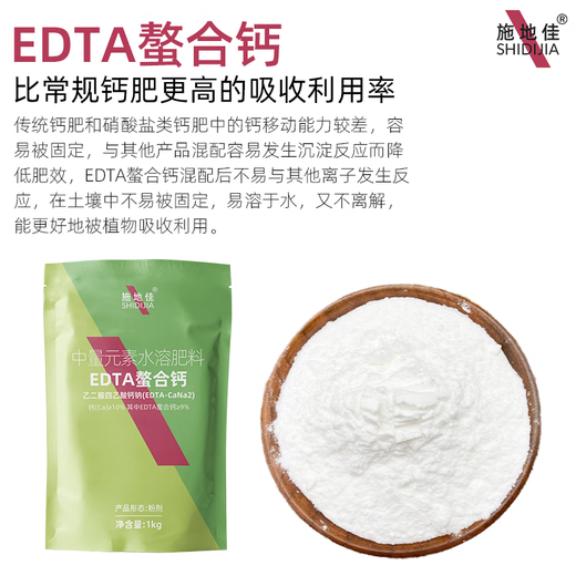 Shidijia organic EDTA chelated calcium fertilizer medium element water-soluble fertilizer watermelon grape strawberry apple tree vegetable foliar fertilizer EDTA chelated calcium 1kg*10 bags 1 box