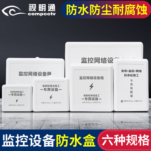视明通 监控摄像头电源防水盒ABS塑料室外户外防雨交换机专用防水箱安防工程弱电箱 F2【135*135*65mm】