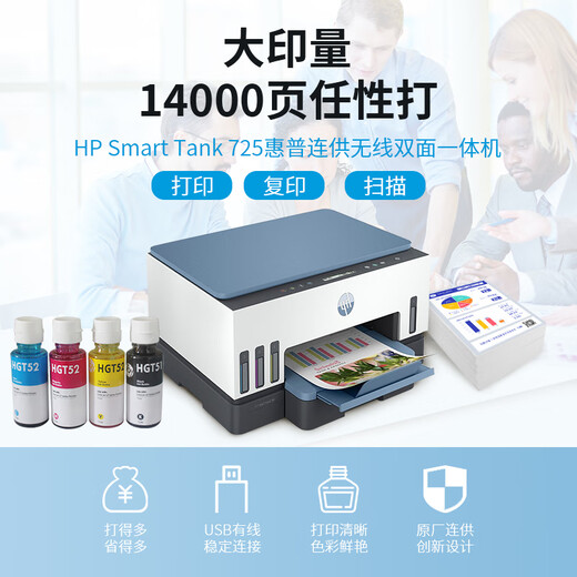 hp惠普tank725彩色墨仓式连供打印机自动双面无线a4复印扫描家用726 Tank725大墨仓+手机远程+云打印 套餐一：原装喷头+原装墨水5瓶
