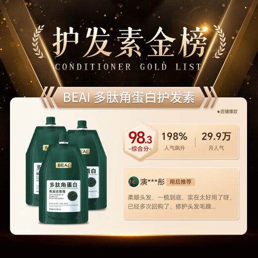 BEAI多肽角蛋白焦发还原霜修护干枯修护烫染发护发素发膜顺滑300g*3
