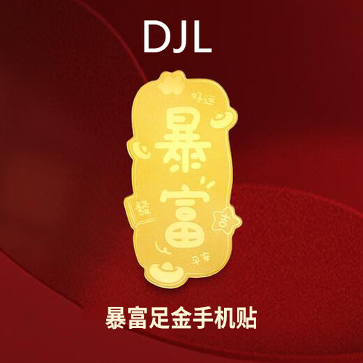 迪加伦汽车车贴纸黄金手机贴足金999金片摆件生日礼物圣诞节公主请发财