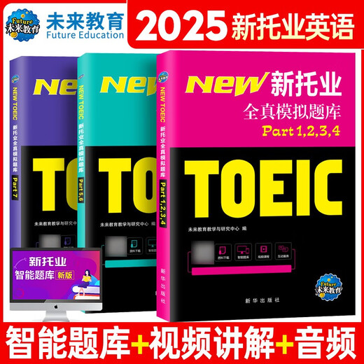 2025年新托业考试全真模拟题库toeic国际交流英语考试真题教程阅读听力词汇（套装共3册）