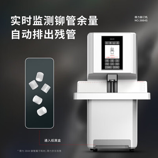 得力凭证装订机财务全自动智能激光办公会计档案热熔铆管装订 3884S全自动液晶触控屏60mm 全国联保官方标配