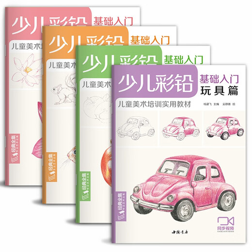 少儿彩铅基础入门《玩具篇》幼儿童实用初学零基础彩色铅笔画画教材美术课件教程书籍 视频同步教学
