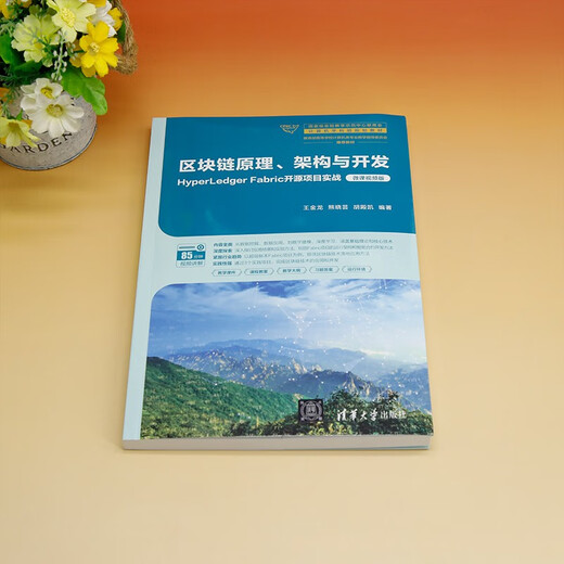 区块链原理、架构与开发：HyperLedger Fabric开源项目实战（微课视频版）9787302**9274王金龙，熊晓芸，胡殿凯清华大学出版社