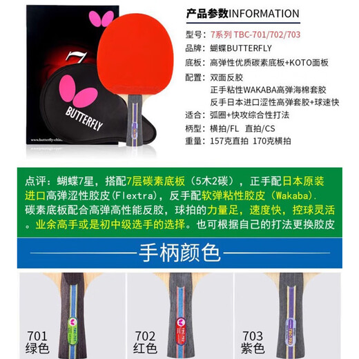 BUTTERFLY蝴蝶乒乓球拍7星专业级单拍碳素蝴蝶王兵兵拍中上级高水平横直 7星701【横拍】