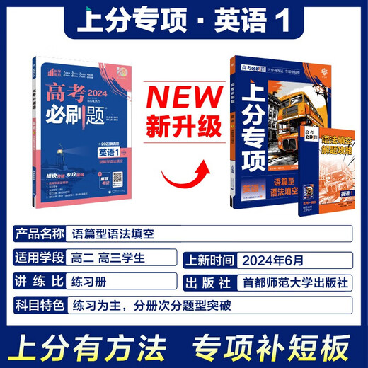 【京仓京书】正版全新2025版高考必刷题 上分专项 英语1 语篇型语法填空 高考专题突破训练 理想树图书9787565**4856首都师范大学出版社