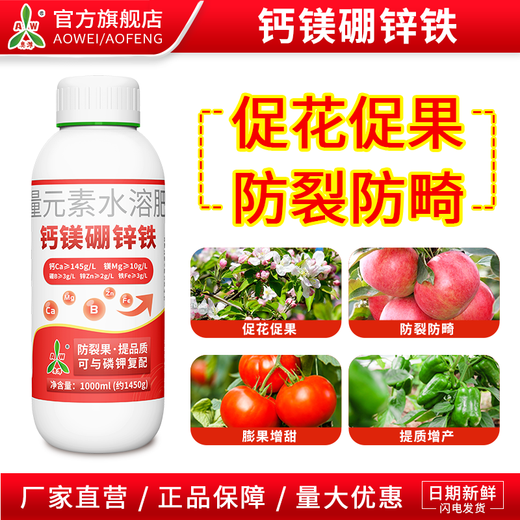 Aowei Aofeng calcium magnesium boron zinc iron foliar fertilizer chelated trace elements fruit trees and vegetables general calcium fertilizer water-soluble fertilizer 1L bottle
