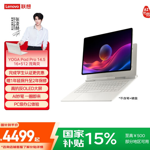 联想（Lenovo）YOGAPadPro14.5AI元启版【张凌赫同款平板】高抗反OLED 3K真彩显示旗舰性能16+512G 浅海贝