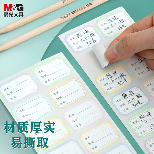 晨光(M&G)文具24枚彩色姓名贴 幼儿园儿童不干胶标签贴纸 小学生课本手写名字自粘贴纸YD-967
