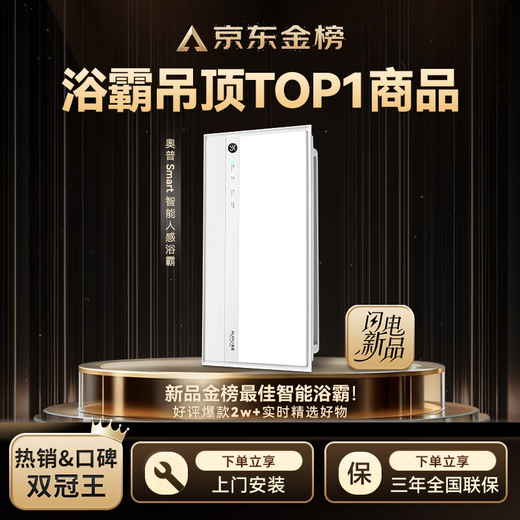 奥普smart智能人感浴霸S2-AIR【国家补贴】AI人感控制铂金除臭风暖