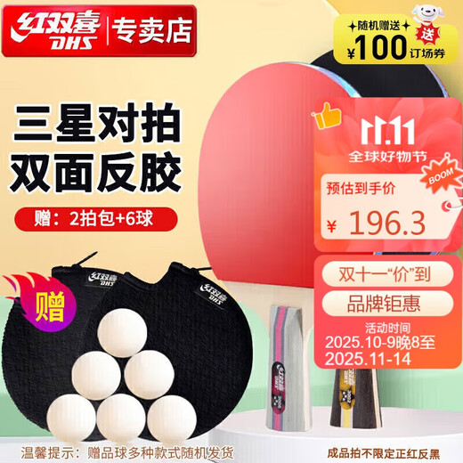 红双喜三星级乒乓球拍横直拍套装H3（横直 附乒乓球）