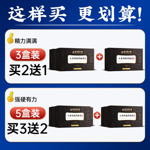 内廷上用北京同仁堂人参枸杞红枣玛咖桑葚五宝八宝四宝男士九宝茶24袋/盒