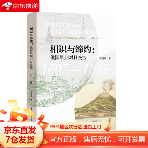 【京仓直发-官方正版】相识与缔约：俄国早期对日交涉（1697-1855）
