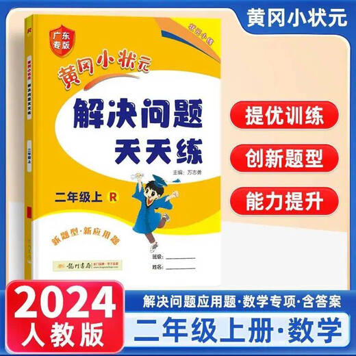 广东专版2025秋黄冈小状元口算速算练习册一二三四六年级上册人教 解决问题天天练【人教版】 二年级下