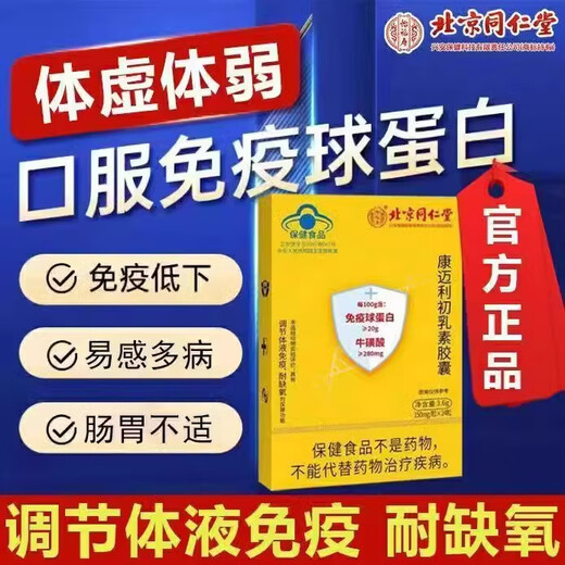 北京同仁堂牛初乳免疫球蛋白初 乳素胶囊 中老年人增强免疫营养品 三盒【增强免疫】