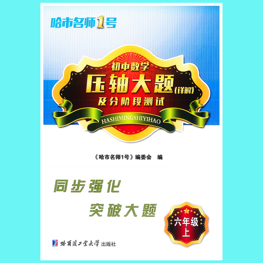 Explication détaillée des réponses à la finale du célèbre enseignant de l'Université de Harbin de la technologie Affilié High School 678 Volume 1 et 2 Junior High School 54, 6e année, 6e année 6