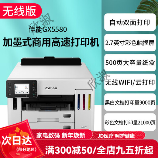 Canon GX7080 continuous-supply high-speed printer, wireless office double-sided document feeder and all-in-one copy machine. Returns are not supported after unpacking. GX5580 supports 5G wireless wi. Package 3. Comes with 2 sets of original ink (delivered by SF Express).