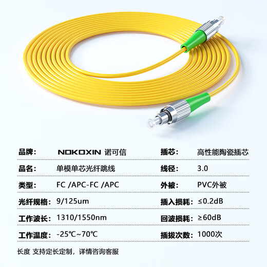 诺可信（Nokoxin）广电级APC单模单芯光纤跳线SC/APC-SC/APC尾纤跳纤 FC/APC-FC/APC 5米