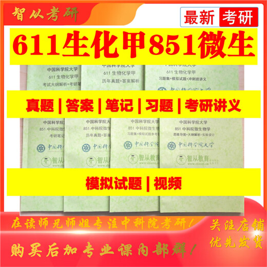 
2026 Chinese Academy of Sciences 611 Biochemistry A 851 Microbiology Postgraduate Examination Examination Examination Outline Notes Video 851 Full Set of Information + Full Video