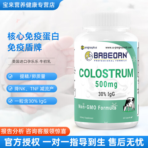 Babeorn美国进口孕乐乐牛初乳 粉核心免疫球蛋白成人胶囊备孕好吸收 60粒/1瓶