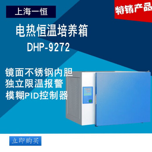 上德（D&C）DHP-9272/DHP-9272B电热恒温培养箱 DHP-9012