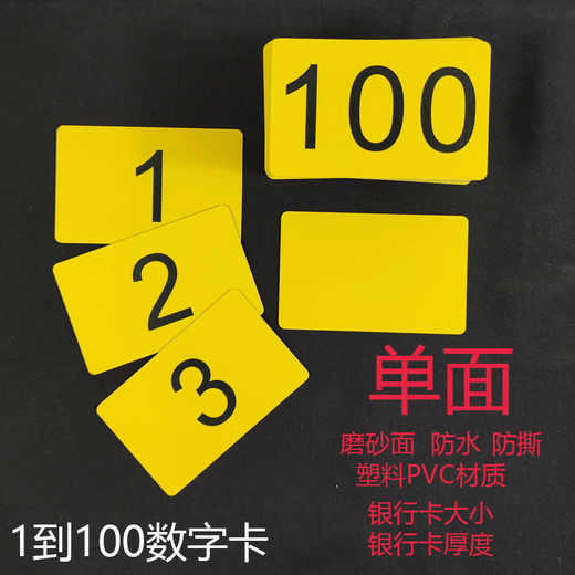柳夏数字卡片1-100纯数字塑料儿童幼儿宝宝认数识数卡早教排队叫 横版单面1-100黄色