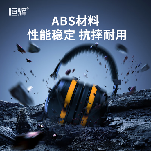 恒辉 隔音耳罩 防噪音工业降噪专用 男女学习宿舍打呼噜睡觉工厂车间射击 黄黑色