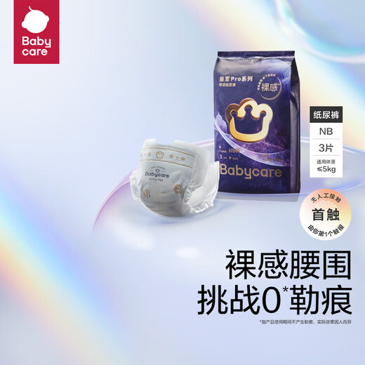 babycare皇室pro裸感纸尿裤NB码3片试用装(<5kg)新生儿婴儿尿不湿超薄透气