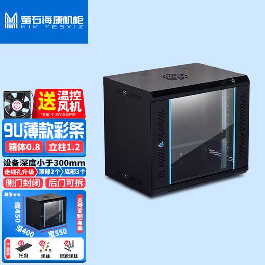 Fluorite Hikvision cabinet wall-mounted small wall cabinet cabinet Veyron deepened switch weak current monitoring network cabinet thin 9U temperature control fan 550 wide 400 deep 450 high black tempered glass door