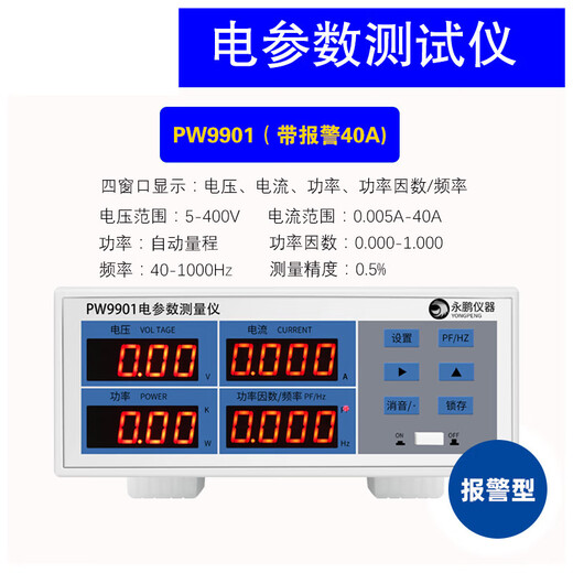 俏博莱永鹏PW9901功率仪智能电量电参数测量仪功率表数字功率计 PW9901报警型20A