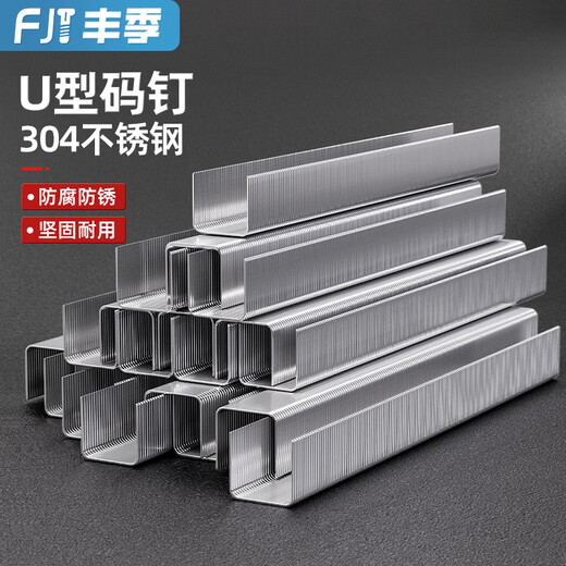 Fengji 304 stainless steel code nail gun nail industrial nail horse nail U-shaped nail pneumatic code nail woodworking nail door nail code nail 1008J (304) 4000 pcs/box