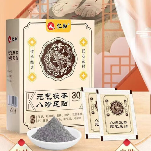 爵典元气茯苓八珍足贴30贴男女通用脚底贴SN1477 1盒共30贴
