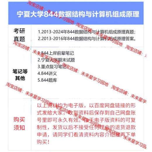 宁夏大学844数据结构与计算机组成原理考研真题+答案笔记初试资料 真题+答案 标准