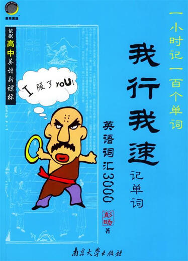 英语词汇3000——我行我速记单词 9787305042485