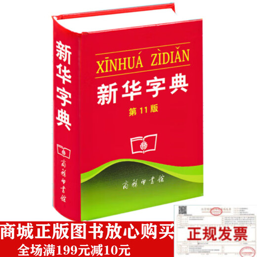 Genuine new book Xinhua Dictionary 11th edition 11th edition 9787100069595 monochrome book Xinhua Dictionary 11th edition for junior high school students only for grades 1-6