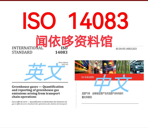 ISO 14083-2023赠送 BS EN14083-2023中文