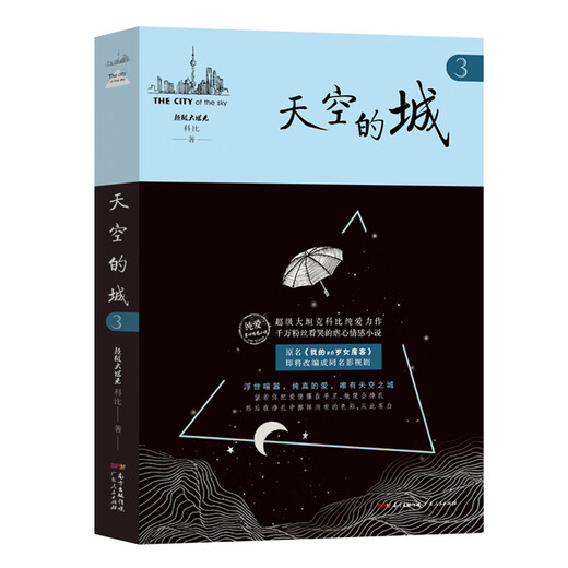 【当当 正版包邮】天空的城小说12345 原名我的26岁女房客 我的二十六岁女房客5册 超级大坦克科比 中文在线纯爱流代表 都市流行纯爱言情网络情感图书籍 【7册】天空的城全7册