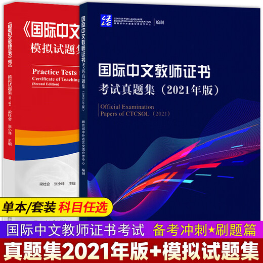 现货速发2024国际中文教师证书考试真题集2021年版+国际汉语教师证书考试模拟试题集 对外汉语教学教师资格证证书考试真题预测试卷  国际中文教师证书考试【模拟试题集+真题集】